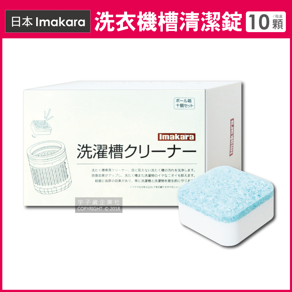 日本Imakara洗衣機槽清潔錠 10顆/盒 (洗衣槽清潔劑,泡騰片)✿70D033